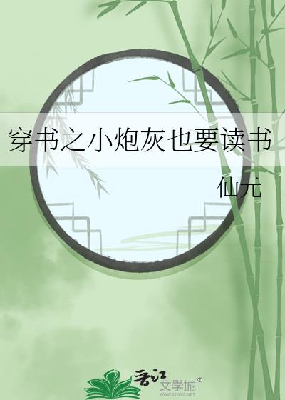 穿書之小炮灰也要讀書
