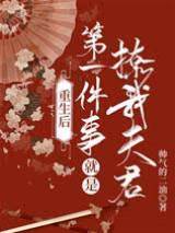 重生後第一件事就是撩我夫君