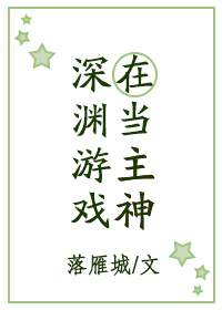 在深淵游戲當主神