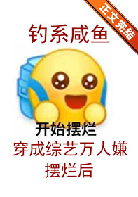 釣系鹹魚在綜藝擺爛後