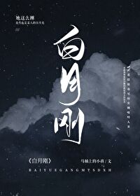 白月剛