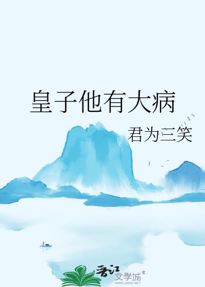 皇子他有大病