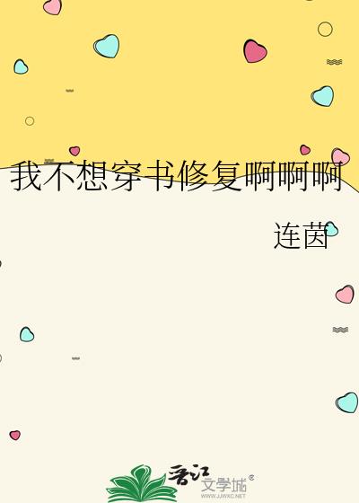 我不想穿書修複啊啊啊