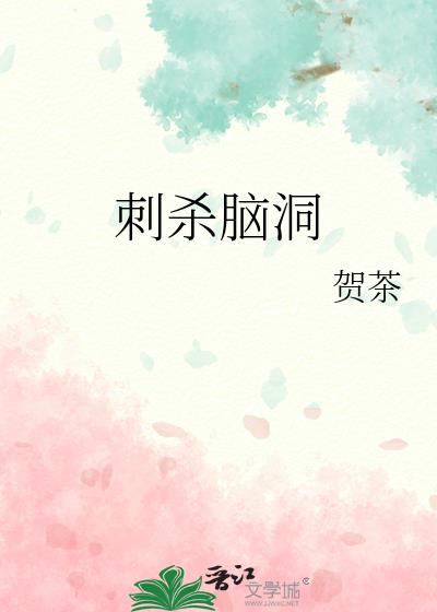 刺殺腦洞