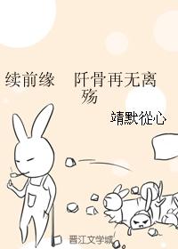 續前緣 阡骨再無離殇