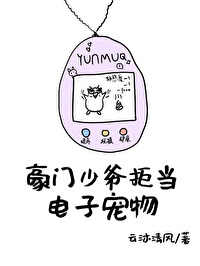 豪門少爺拒當電子寵物