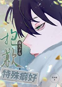 抱歉我兒子有特殊癖好