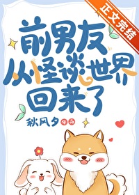 前男友從怪談世界回來了