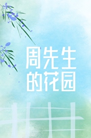 周先生的花園