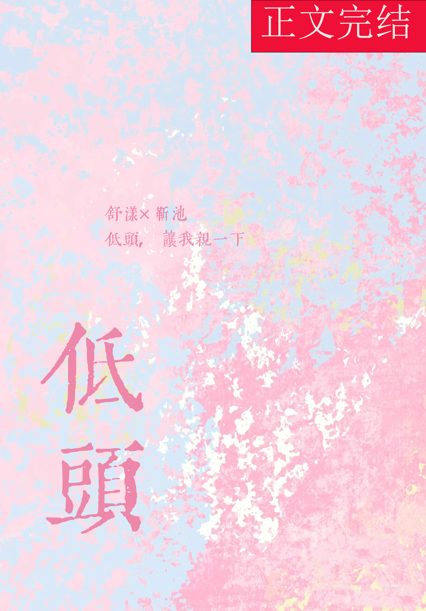 低頭