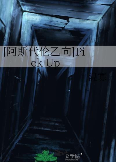[阿斯代倫乙向]Pick Up