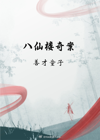 八仙樓奇案