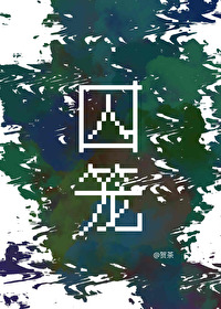 囚籠