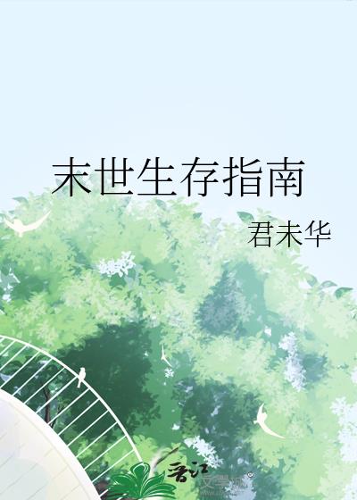 末世生存指南