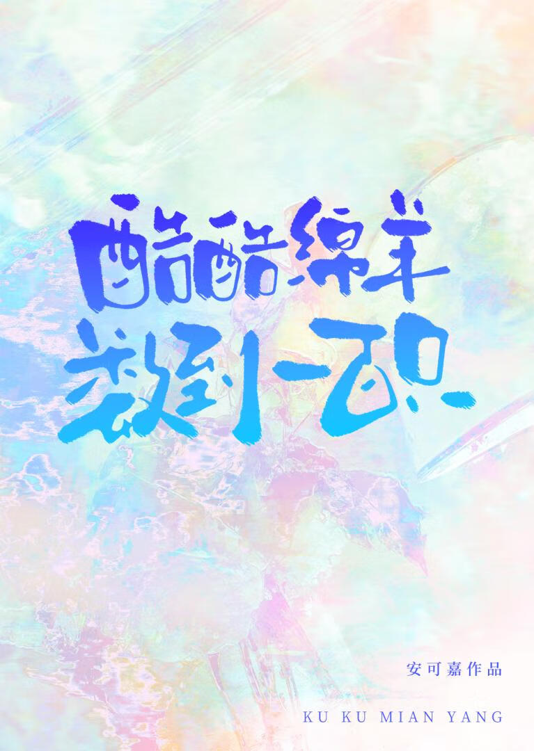 酷酷綿羊數到一百只