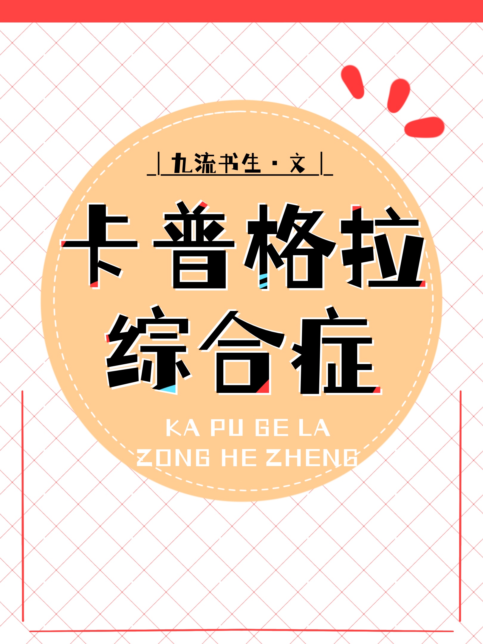 卡普格拉綜合症