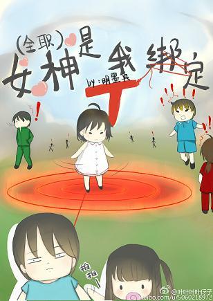女神是我綁定T