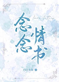 念念情書