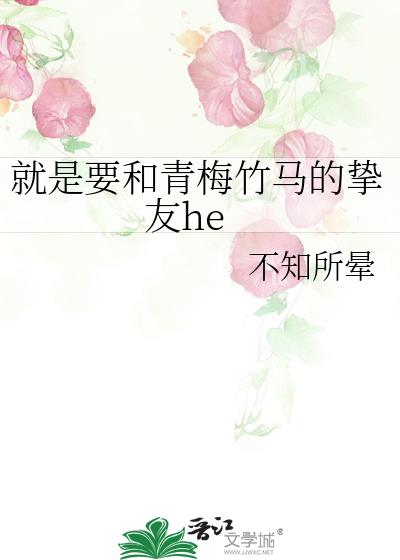 就是要和青梅竹馬的摯友he