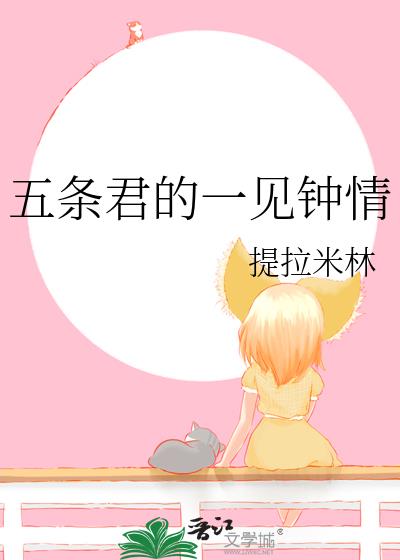 五條君的一見鐘情
