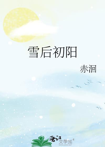 雪後初陽