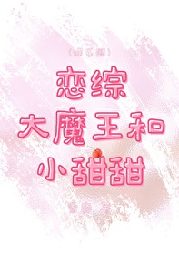 戀綜大魔王和小甜甜