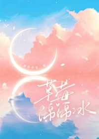 草莓綿綿冰