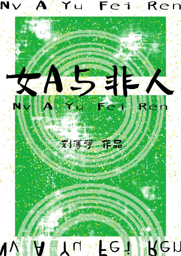 女A與非人類[GB]