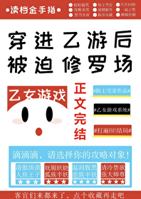 穿進乙游後她被迫修羅場
