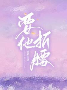 要他折腰