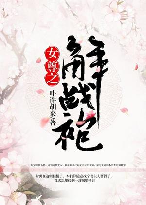 女尊之解戰袍