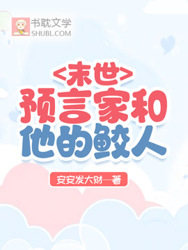 末世預言家和他的鲛人