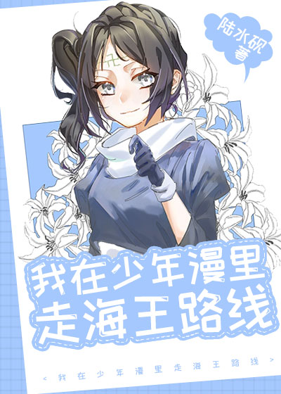 我在少年漫裏走海王路線
