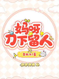媽呀，刀下留人