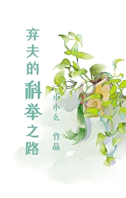 棄夫的科舉之路