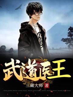 武道醫王