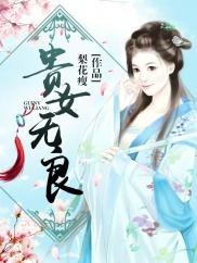 貴女無良