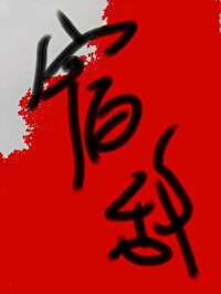 額，我的雙性宿敵