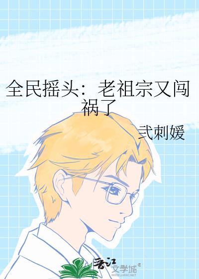 全民搖頭：老祖宗又闖禍了