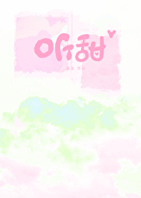 聽甜