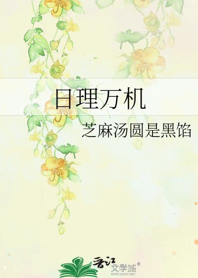 日理萬機