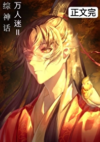 [綜神話]萬人迷物語Ⅱ