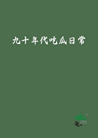 九十年代吃瓜日常