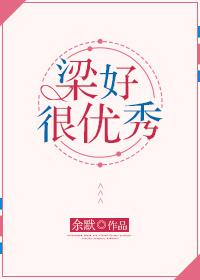 梁好很優秀