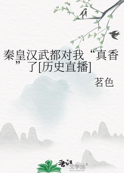 秦皇漢武都對我“真香”了[歷史直播]