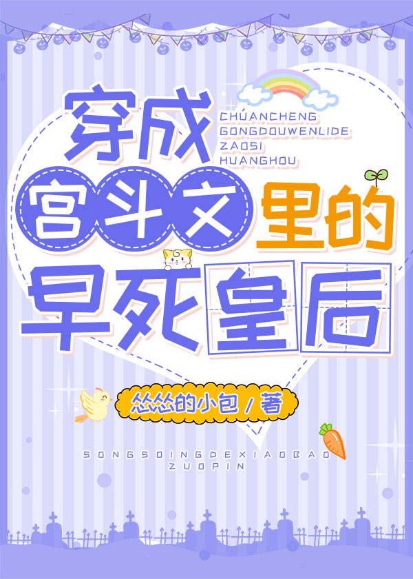 穿成宮鬥文裏的早死皇後