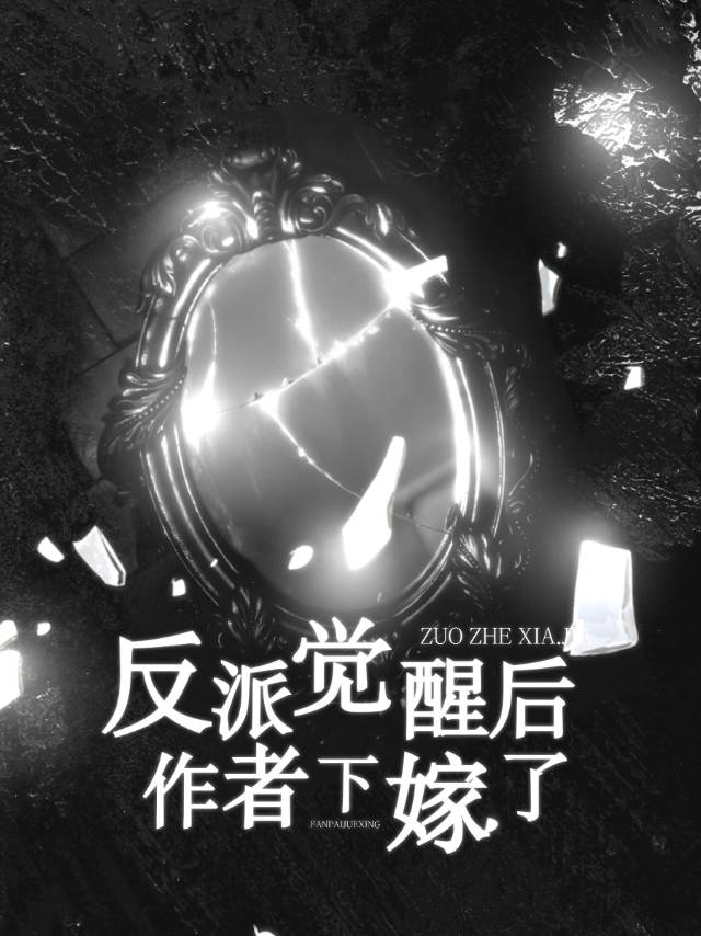反派覺醒後作者下嫁了