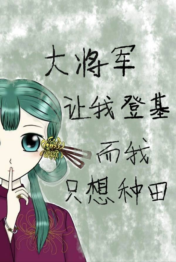 大将軍讓我登基，可我只想種田