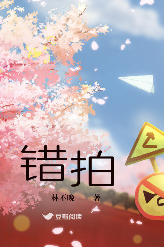 錯拍