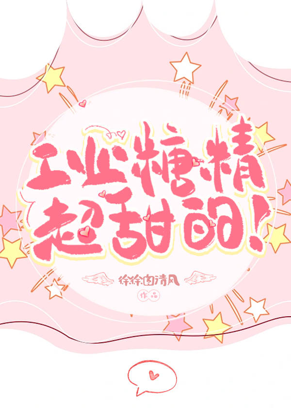 工業糖精超甜的
